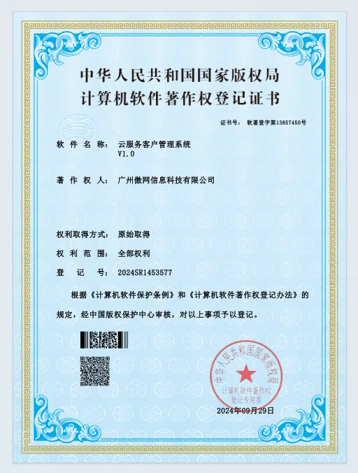 云服务客户管理系统软件著作权