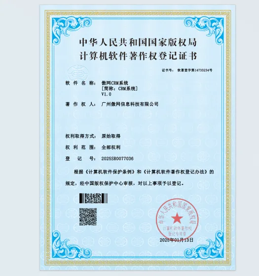 傲网CRM系统软件著作权