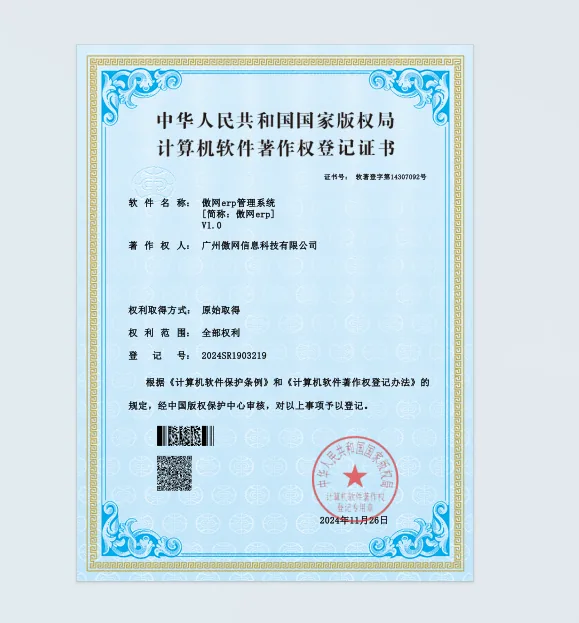 傲网ERP管理系统软件著作权