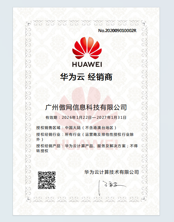 华为云经销商授权