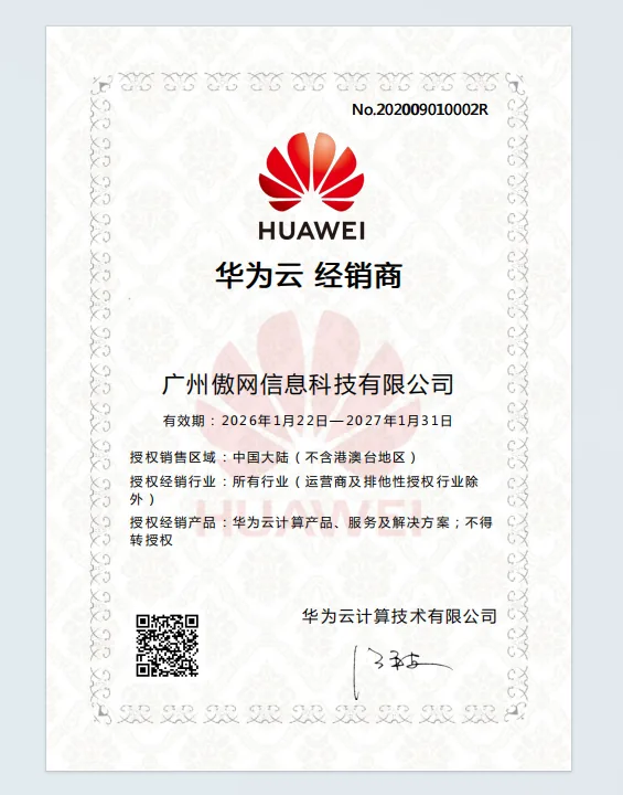华为云经销商授权