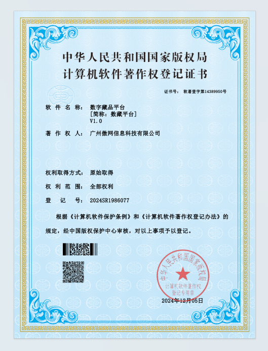 数字藏品平台软件著作权