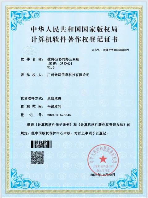 傲网OA协同办公系统软件著作权