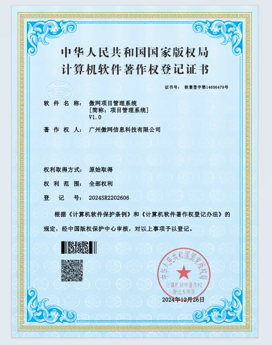 傲网项目管理系统软件著作权