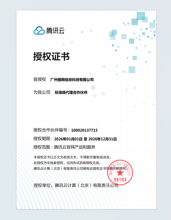 腾讯云标准级代理合作伙伴