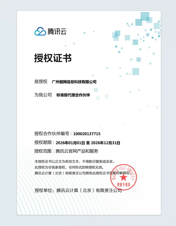 腾讯云标准级代理合作伙伴