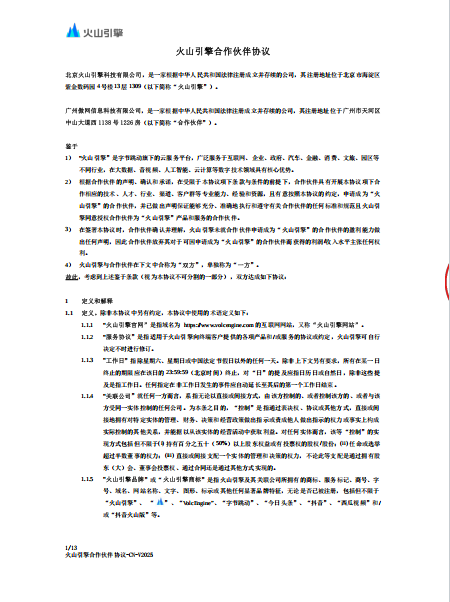 火山引擎合作伙伴