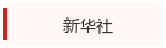 新华社
