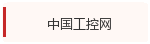 中国工控网
