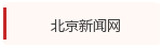 北京新闻网