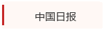 中国日报