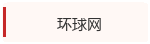 环球网