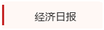 经济日报