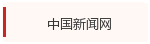 中国新闻网