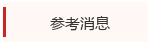 参考消息