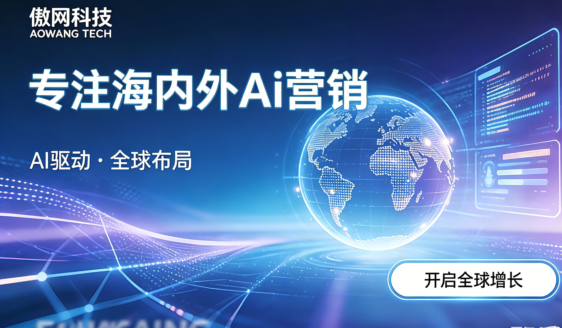 傲网科技企业营销引擎